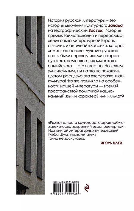 Фотография книги "Глеб Шульпяков: Запад на Восток"