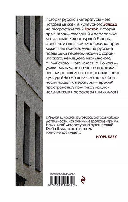 Фотография книги "Глеб Шульпяков: Запад на Восток"