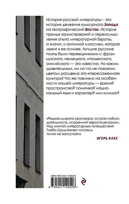 Фотография книги "Глеб Шульпяков: Запад на Восток"
