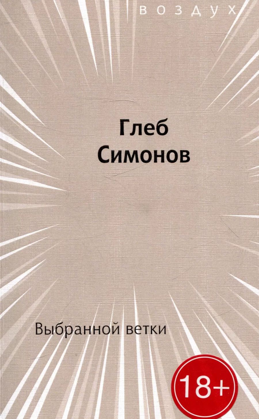 Обложка книги "Глеб Симонов: Выбранной ветки. Сборник стихов"