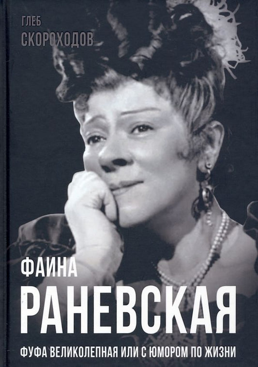 Обложка книги "Глеб Скороходов: Фаина Раневская. Фуфа Великолепная, или с юмором по жизни"