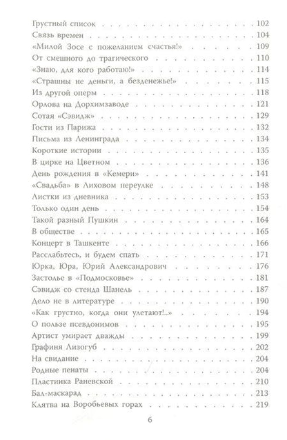 Фотография книги "Глеб Скороходов: Фаина Раневская. Фуфа Великолепная, или с юмором по жизни"