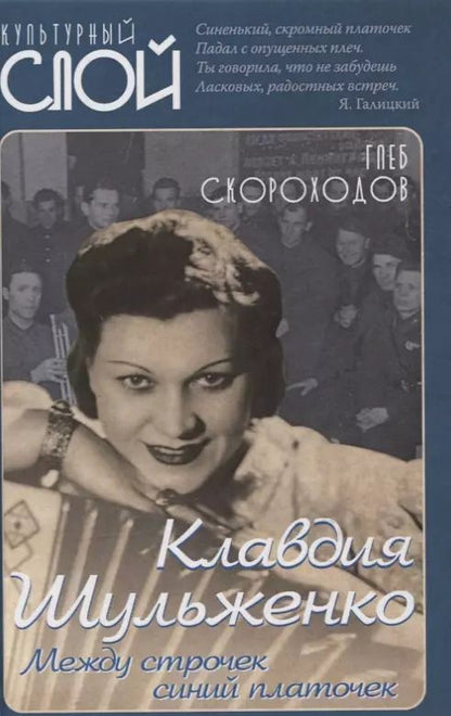 Обложка книги "Глеб Скороходов: Клавдия Шульженко. Между строчек синий платочек"