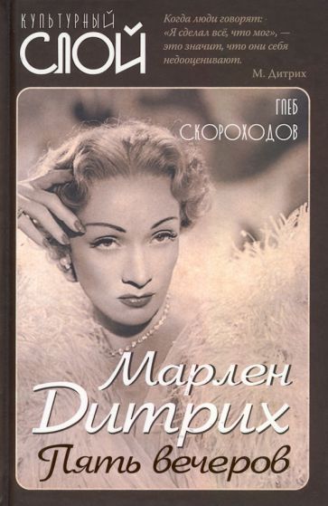 Обложка книги "Глеб Скороходов: Марлен Дитрих. Пять вечеров"