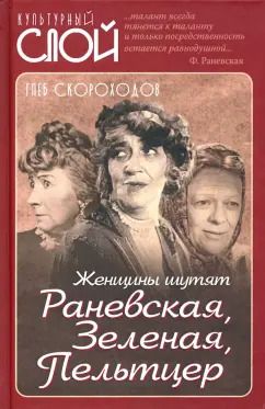 Обложка книги "Глеб Скороходов: Женщины шутят. Раневская, Зеленая, Пельтцер"