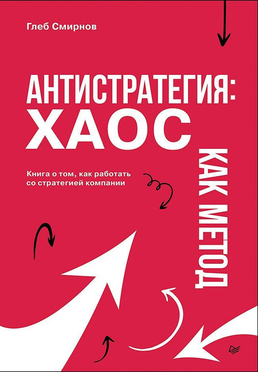 Обложка книги "Глеб Смирнов: Антистратегия: хаос как метод. Книга о том, как работать со стратегией компании"