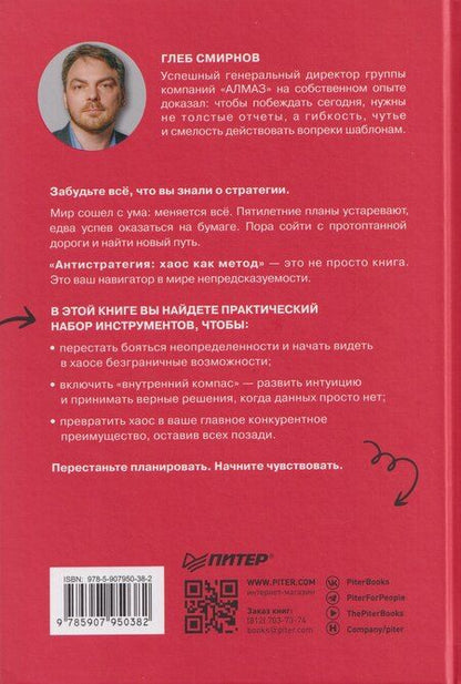Фотография книги "Глеб Смирнов: Антистратегия: хаос как метод. Книга о том, как работать со стратегией компании"