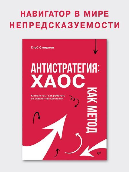 Фотография книги "Глеб Смирнов: Антистратегия: хаос как метод. Книга о том, как работать со стратегией компании"