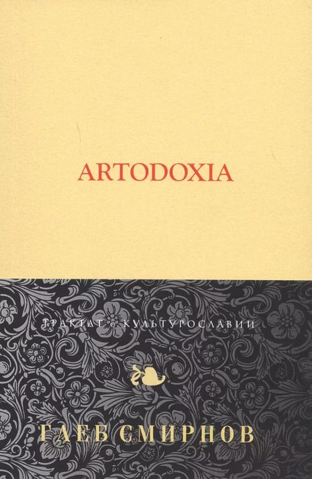 Фотография книги "Глеб Смирнов: Artodoxia"