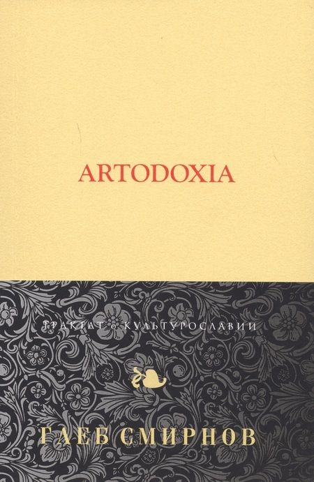 Фотография книги "Глеб Смирнов: Artodoxia"
