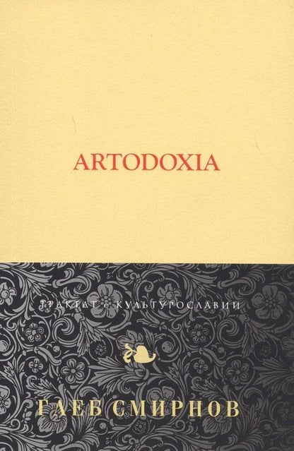 Фотография книги "Глеб Смирнов: Artodoxia"