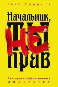 Обложка книги "Глеб Смирнов: Начальник, ты не прав"