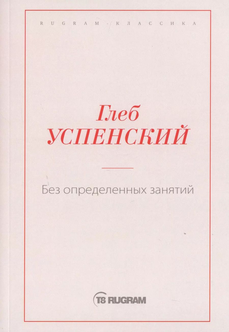 Обложка книги "Глеб Успенский: Без определенных занятий"