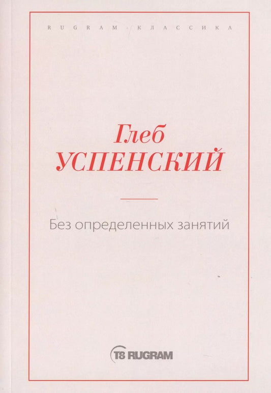 Обложка книги "Глеб Успенский: Без определенных занятий"