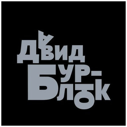 Фотография книги "Глеб Ершов: Давид Бурлюк. Слово мне! Каталог выставки"