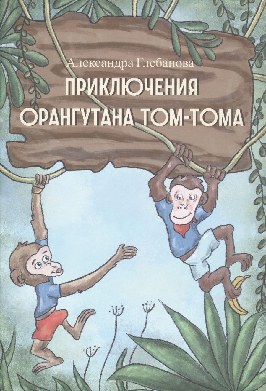 Обложка книги "Глебанова: Приключения орангутана Тома-Тома"