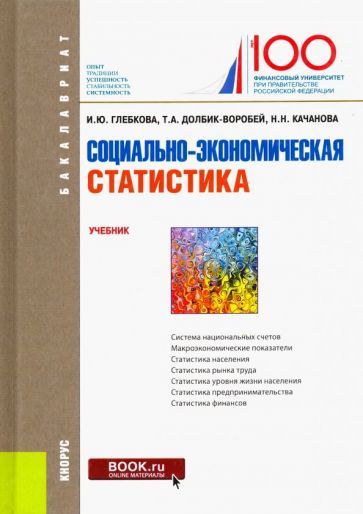 Обложка книги "Глебкова, Качанова, Долбик-Воробей: Социально-экономическая статистика. Учебник"
