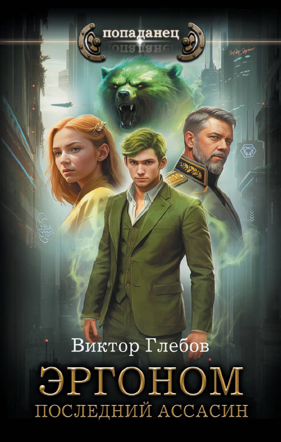 Обложка книги "Глебов: Эргоном. Последний ассасин"
