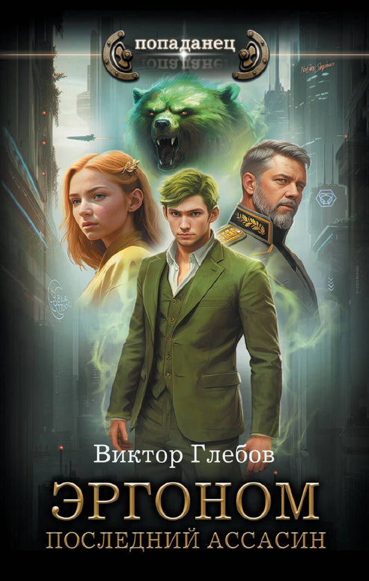 Обложка книги "Глебов: Эргоном. Последний ассасин"