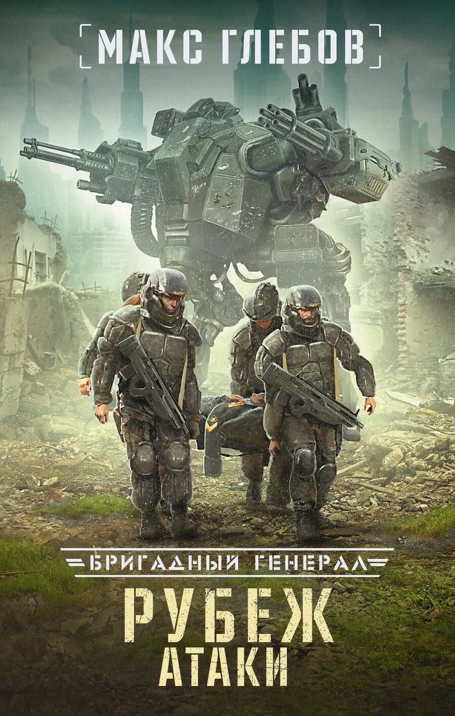 Обложка книги "Глебов: Рубеж атаки"