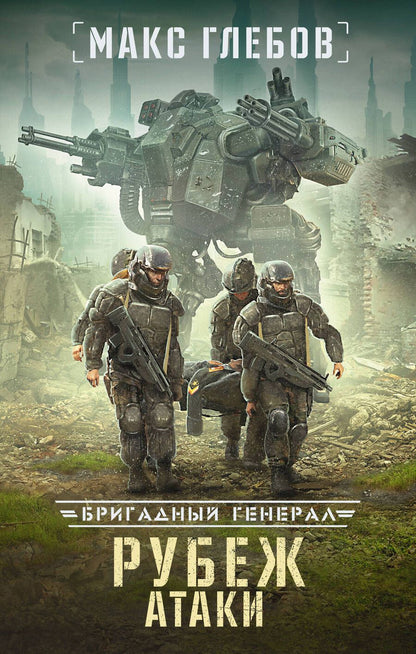 Обложка книги "Глебов: Рубеж атаки"
