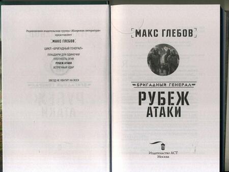 Фотография книги "Глебов: Рубеж атаки"