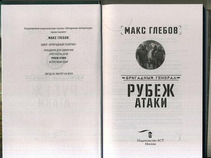 Фотография книги "Глебов: Рубеж атаки"
