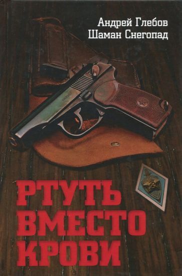 Обложка книги "Глебов, Снегопад: Ртуть вместо крови"