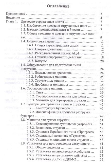 Фотография книги "Глебов: Технология и оборудование для производства и обработки древесных плит"