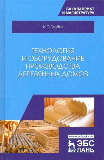 Обложка книги "Глебов: Технология и оборудование производства деревянных домов"