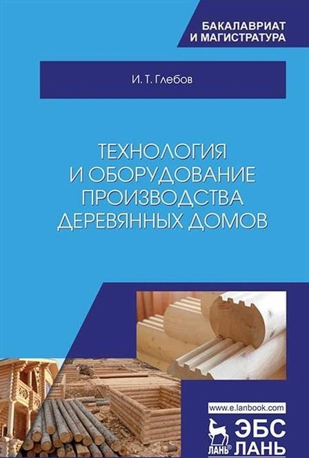 Фотография книги "Глебов: Технология и оборудование производства деревянных домов"
