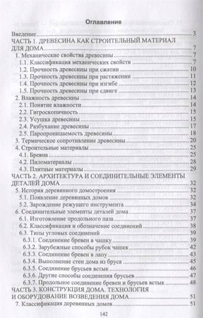 Фотография книги "Глебов: Технология и оборудование производства деревянных домов"
