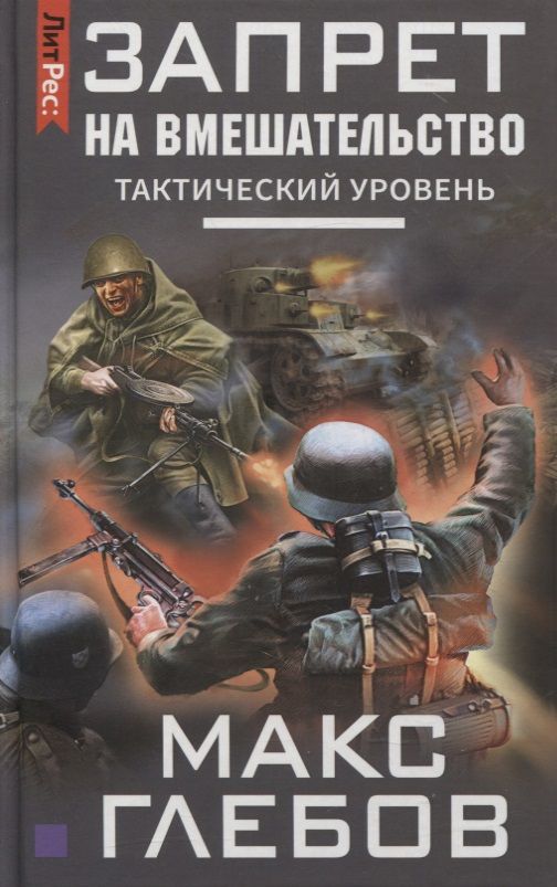 Обложка книги "Глебов: Запрет на вмешательство. Тактический уровень"