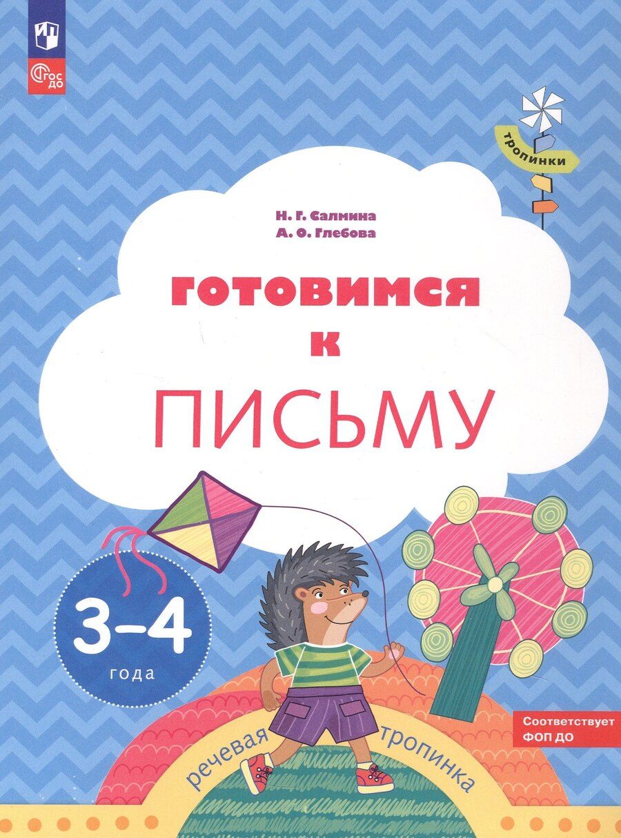 Обложка книги "Глебова, Салмина: Готовимся к письму. Пособие для детей 3-4 лет"