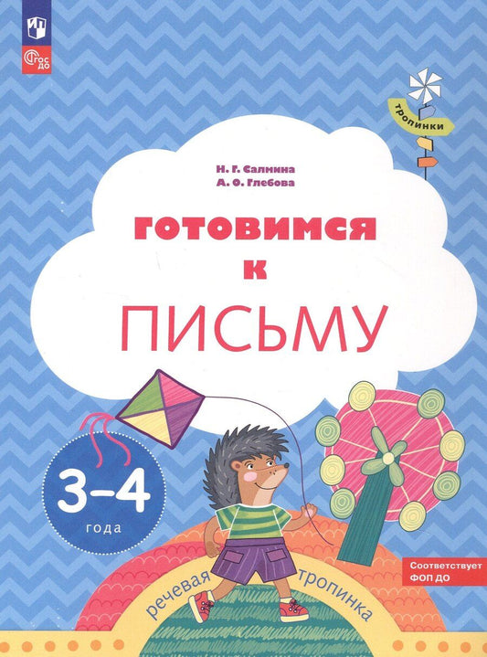 Обложка книги "Глебова, Салмина: Готовимся к письму. Пособие для детей 3-4 лет"