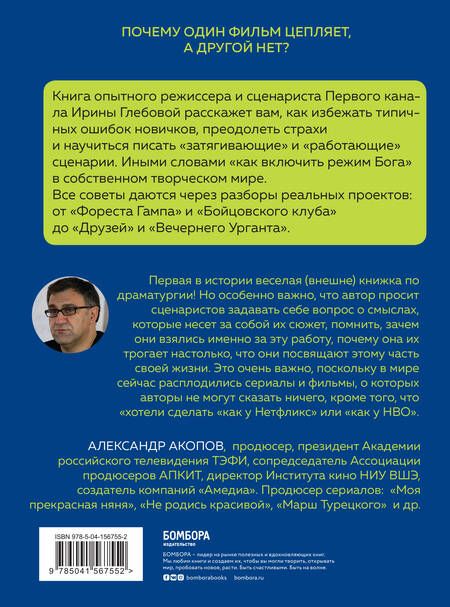 Фотография книги "Глебова: Включи режим Бога. Как вдохнуть жизнь в сценарий"