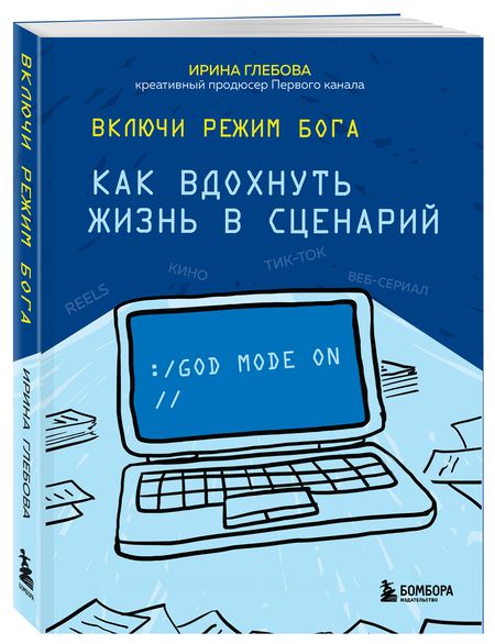 Фотография книги "Глебова: Включи режим Бога. Как вдохнуть жизнь в сценарий"