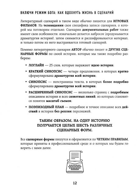 Фотография книги "Глебова: Включи режим Бога. Как вдохнуть жизнь в сценарий"