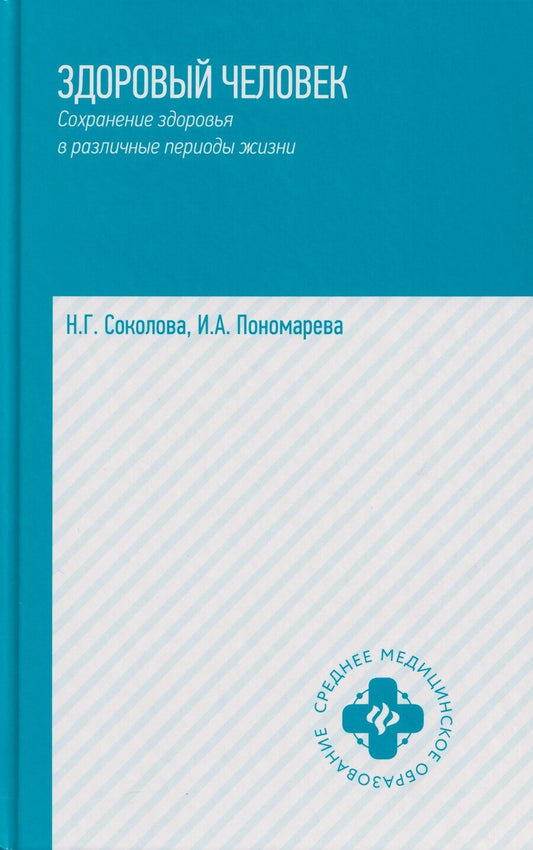 Обложка книги "Глебовна, Александровна: Здоровый человек.Сохранение здоровья в различные периоды жизни: учебное пособие"