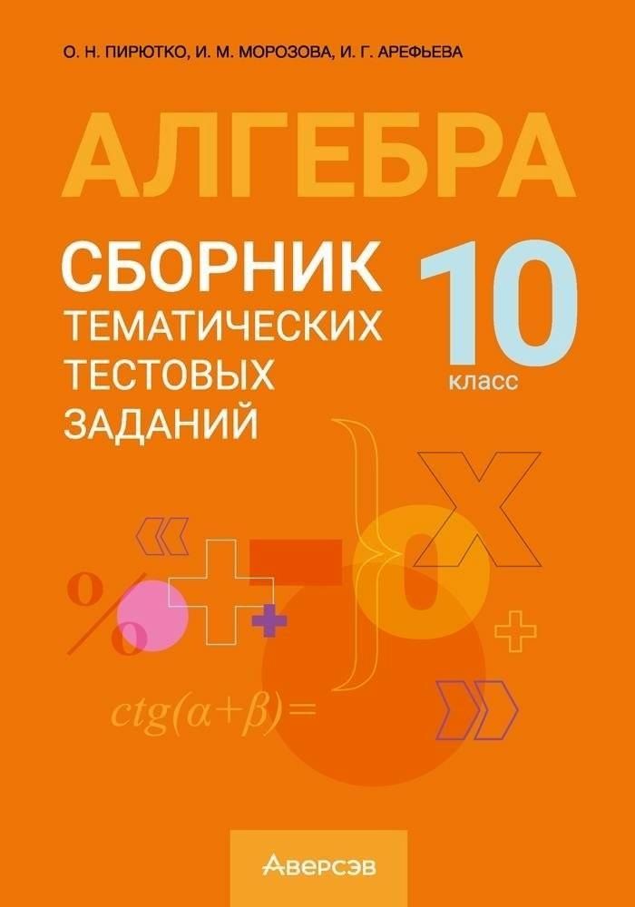 Обложка книги "Глебовна, Николаевна: Алгебра. 10 класс. Сборник тематических тестовых заданий"