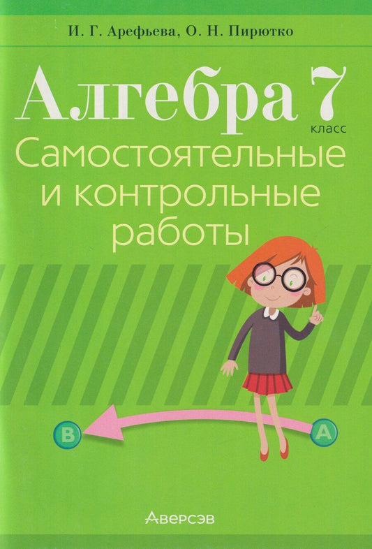 Обложка книги "Глебовна, Николаевна: Алгебра. 7 класс: самостоятельные и контрольные работы"