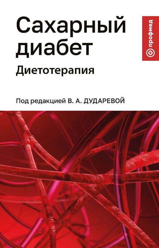 Обложка книги "Глебовна, Олеговна, Андреевна: Сахарный диабет: диетотерапия: учебное пособие"