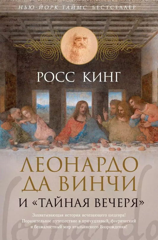 Обложка книги "Глебовская, Кинг: Леонардо да Винчи и "Тайная вечеря""