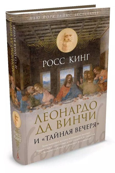Фотография книги "Глебовская, Кинг: Леонардо да Винчи и "Тайная вечеря""