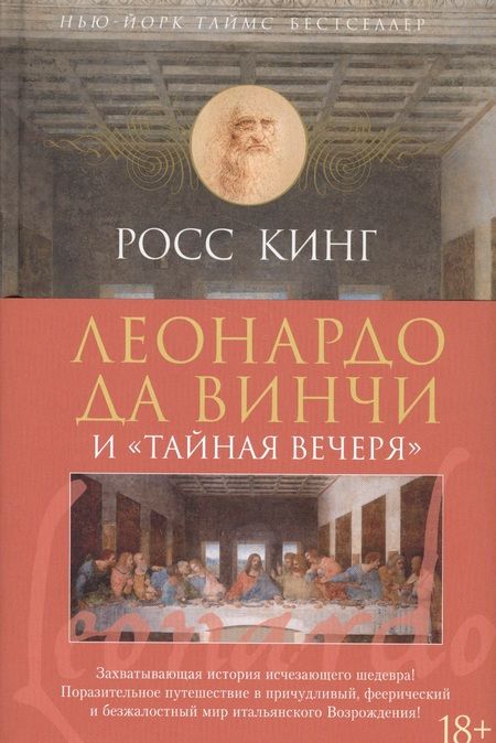 Фотография книги "Глебовская, Кинг: Леонардо да Винчи и "Тайная вечеря""