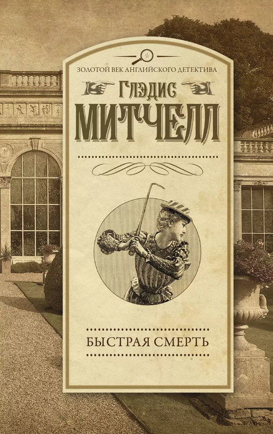 Обложка книги "Глэдис Митчелл: Быстрая смерть"