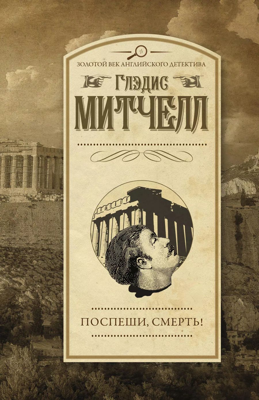 Обложка книги "Глэдис Митчелл: Поспеши, смерть!"