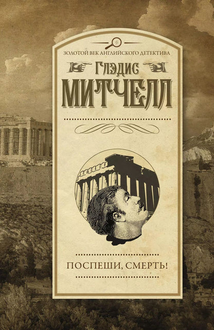 Обложка книги "Глэдис Митчелл: Поспеши, смерть!"