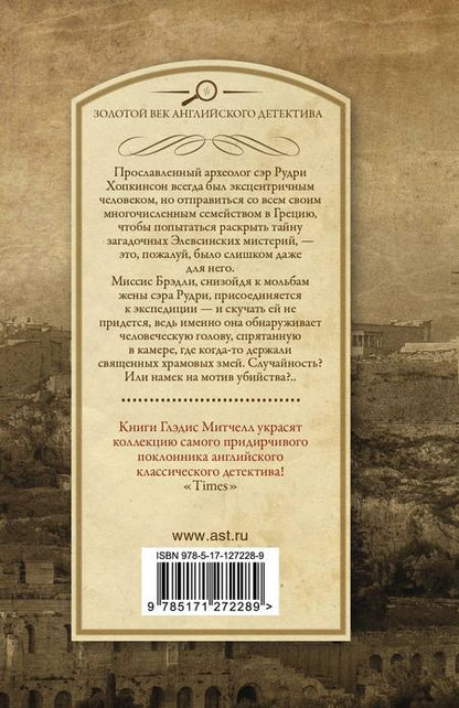 Фотография книги "Глэдис Митчелл: Поспеши, смерть!"