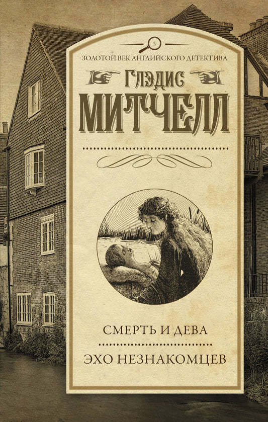 Обложка книги "Глэдис Митчелл: Смерть и дева. Эхо незнакомцев"